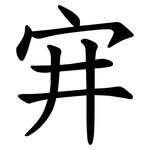 宑