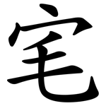 宒