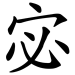 宓