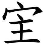 宔