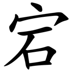 宕