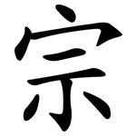 宗 宗