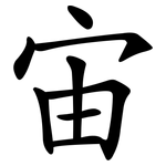 宙 宙