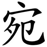 宛