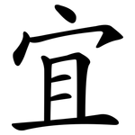 宜 宜