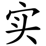 实 实