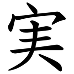 実