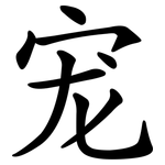 宠