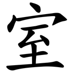 室 室