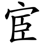 宦