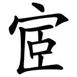 宧