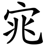 宨