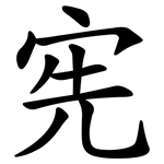 宪 宪