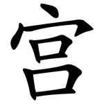 宫 宫