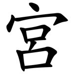 宮 宮