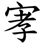 宯