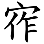 宱