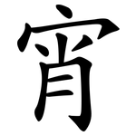宵