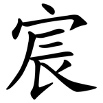 宸