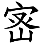 宻