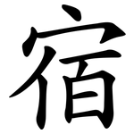 宿 宿