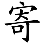 寄 寄