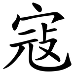 寇