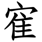 寉