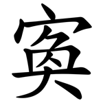 寏