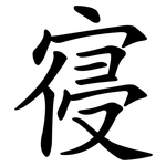 寑