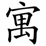 寓 寓