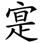 寔