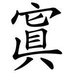 寘
