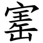 寚