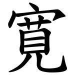 寛