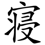 寝