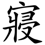 寢