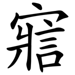 寣