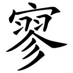 寥