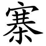 寨 寨