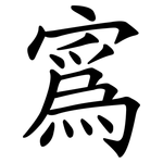 寪