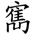 寯