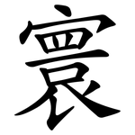 寰