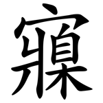 寱