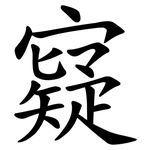 寲