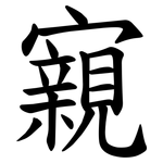 寴