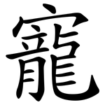 寵