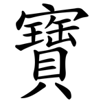 寶 寶