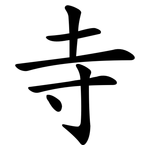 寺 寺