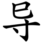 导